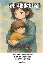 Icon image 모자의 무게는 생각보다 무겁다