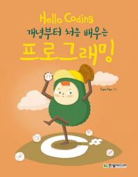 Icon image Hello Coding 프로그래밍: 개념부터 처음 배우는