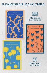Icon image Культовая классика. Комплект из 3 книг