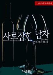 Icon image 사로잡힌 남자 (무삭제판): 1권