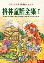 Icon image 格林童話全集Ⅰ