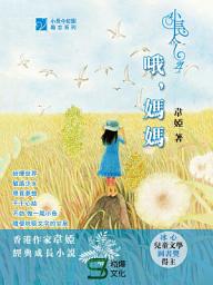 Icon image 小長今4：哦，媽媽