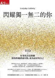 Icon image 閃耀獨一無二的你: TEDx好萊塢表達教練幫你跨越溝通盲點，成為最好的自己