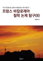 Icon image 프랑스 바칼로레아 철학 논제 탐구(8): 자기 자신을 아는 것보다 타인을 아는 것이 쉬운가?