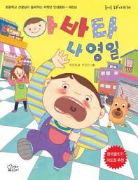 Icon image 아바타 나영일 : 초등학교 선생님이 들려주는 저학년 인성동화 - 자립심 - 즐거운 동화 여행34