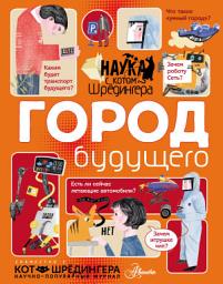 Icon image Город будущего