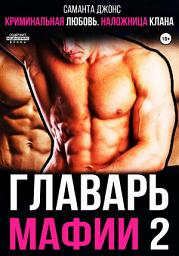 Icon image Криминальная любовь. Наложница клана. Главарь мафии 2