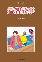 Icon image 益智故事: 語文新課標課外必讀·第十三輯11