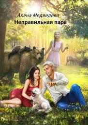 Icon image Неправильная пара