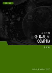 Icon image 计算技术 (CompTIA) 第1 级