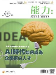 Icon image 能力雜誌2017/07號737期: AI時代如何成為企業頂尖人才