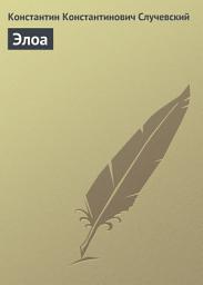 Icon image Элоа