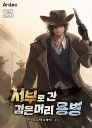 Icon image 서부로 간 검은머리 용병 25권