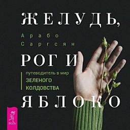 Icon image Желудь, рог и яблоко. Путеводитель в мир зеленого колдовства