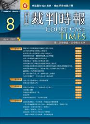 Icon image 月旦裁判時報第8期