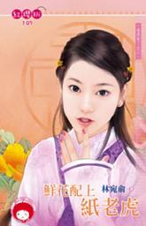Icon image 鮮花配上紙老虎~老虎來了之二＜限＞: 禾馬文化紅櫻桃系列104
