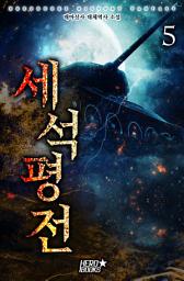 Icon image 세석평전 5