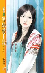 Icon image 等妳愛上我【離不開之二】