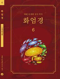 Icon image 화엄경 6권: 여래현상품
