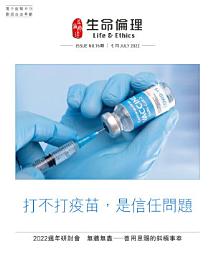 Icon image 生命倫理 (76期): 打不打疫苗，是信任問題