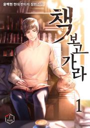 Icon image 책 보고 가라 1권