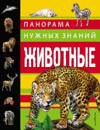 Icon image Животные. Панорама нужных знаний