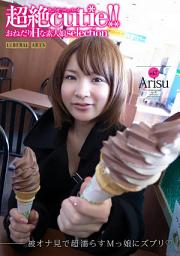 Icon image 超絶cutie！！ vol.7 Arisu　素人娘デジ写真集 （ワコーシュッパン）