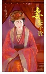Icon image 妻憑子貴