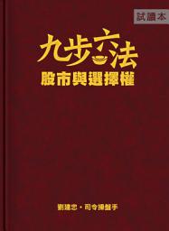 Icon image 九步六法(試讀本): 股市與選擇權