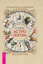 Icon image Полная книга от Ллевеллин по астрологии: простой способ стать астрологом