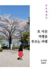 Icon image 또 다른 여행을 부르는 여행: 포토 에세이