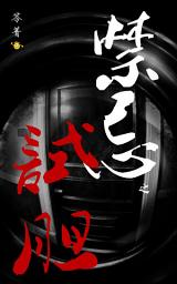 Icon image 試膽：禁忌(二版)