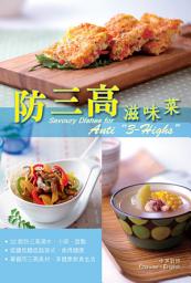 Icon image （現代人必備！）防三高滋味菜