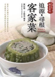 Icon image 特級校對陳家廚坊: 追源．尋根客家菜