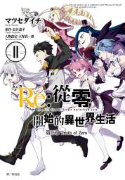 Icon image Re:從零開始的異世界生活 第三章 Truth of Zero