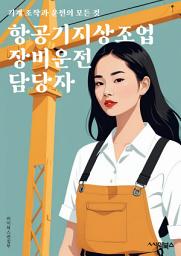 Icon image 항공기지상조업장비운전 담당자