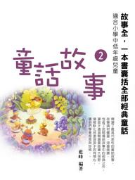Icon image 童話故事2