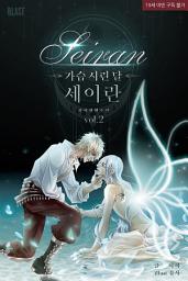 Icon image [BL] 가슴 시린 달, 세이란 2권
