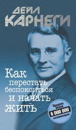 Icon image Как перестать беспокоиться и начать жить