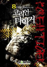 Icon image 코리언 타이거 8권(완결)
