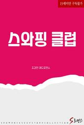 Icon image 스와핑 클럽