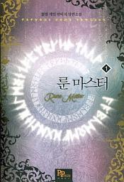 Icon image [무료] 룬마스터 1