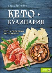 Icon image Кето-кулинария. Путь к здоровью без таблеток