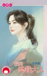 Icon image 我的總裁大人: 禾馬文化紅櫻桃系列1474