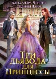 Icon image Три дьявола для принцессы