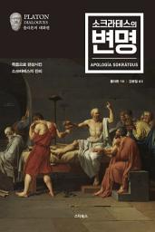 Icon image 소크라테스의 변명