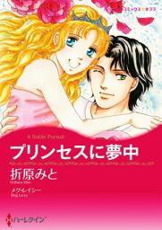 Icon image プリンセスに夢中: ハーレクインコミックス