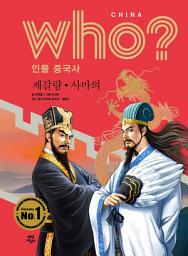 Icon image 후 Who? 인물 중국사 제갈량·사마의: who? 인물 중국사-09