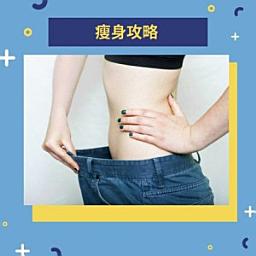 Icon image 瘦身攻略