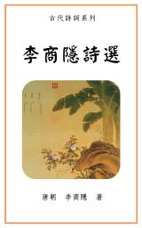 Icon image 李商隱詩選